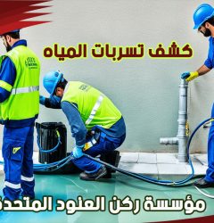 شركات فحص التسربات المعتمدة