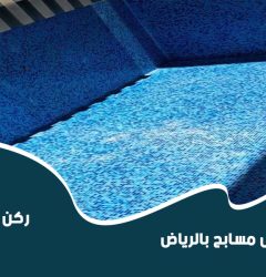 افضل شركة عزل مسابح الرياض