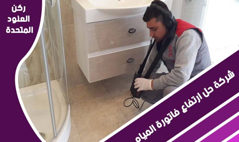 حل ارتفاع فاتورة المياه بشمال الرياض