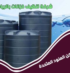 شركة تنظيف خزانات بالرياض