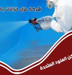 شركة عزل خزانات فى الرياض