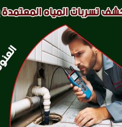 شركات كشف تسربات المياه بالرياض