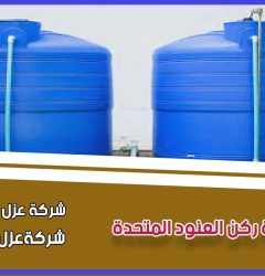 شركة عزل خزانات المياه