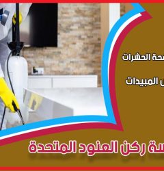 شركة مكافحة حشرات