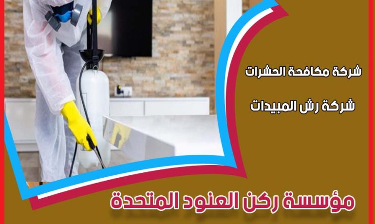 شركة مكافحة حشرات