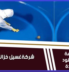 افضل شركه غسيل خزانات بالرياض