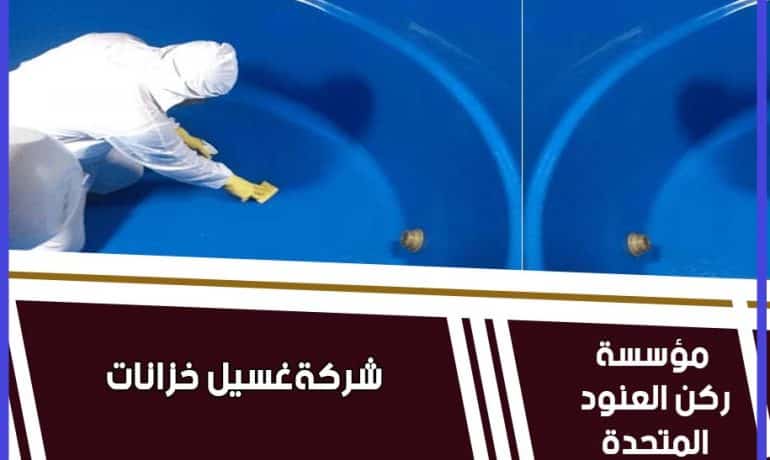 افضل شركه غسيل خزانات بالرياض