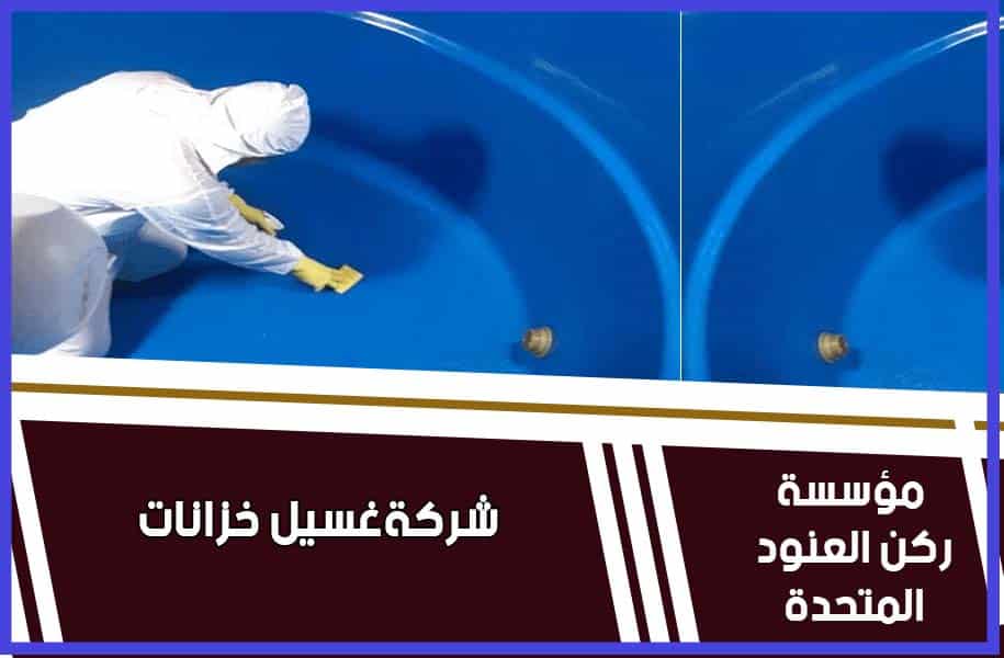 افضل شركه غسيل خزانات بالرياض