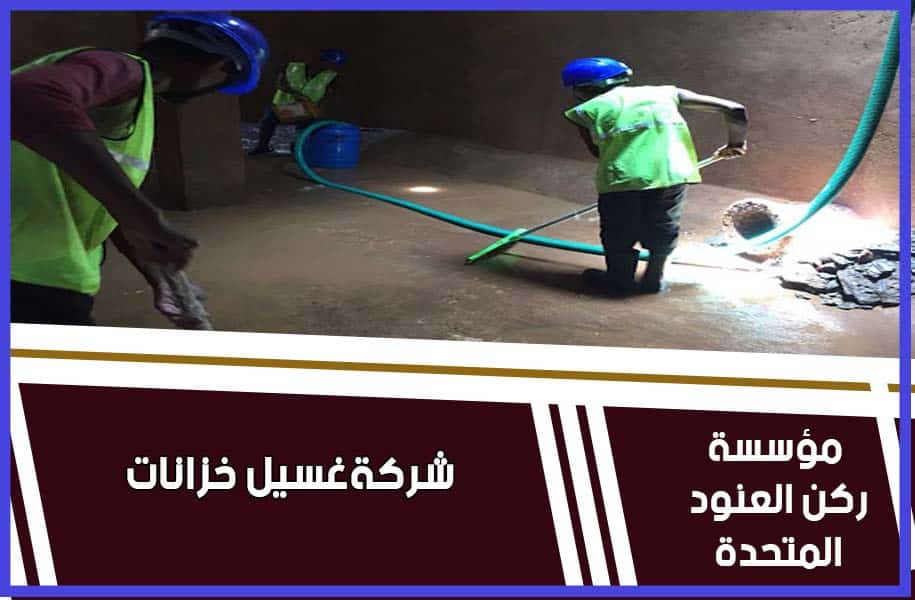 افضل شركه غسيل خزانات بالرياض