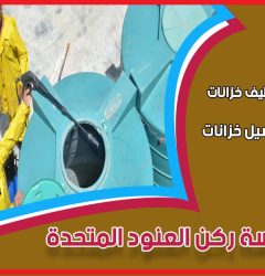 شركة تنظيف خزانات المياه بالرياض