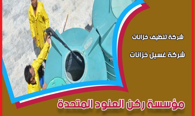 شركة تنظيف خزانات المياه بالرياض
