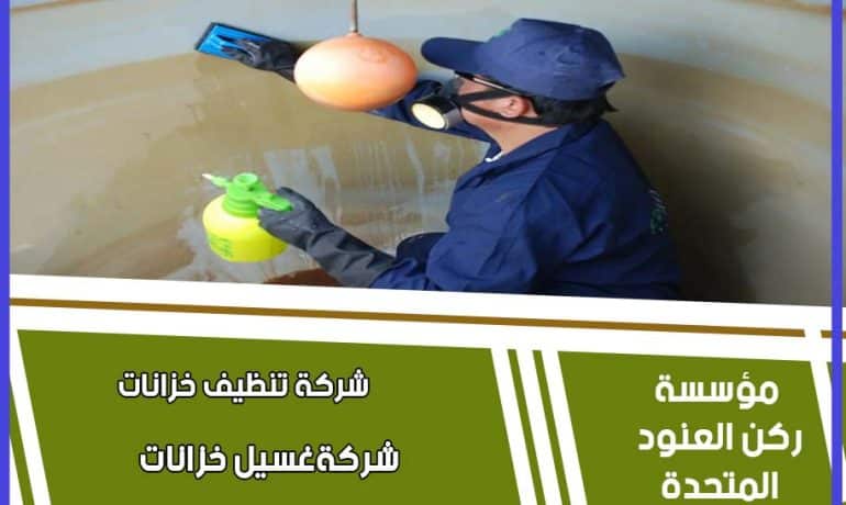 تنظيف خزانات المياه بغرب الرياض