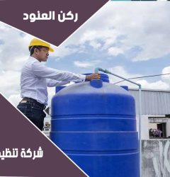 تنظيف خزانات المياه بشرق الرياض
