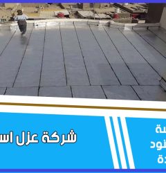 شركة عزل اسمنتي بالرياض خصم 30٪