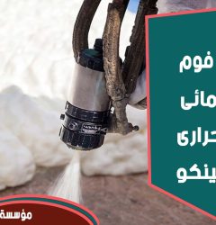 عزل شينكو و عزل فوم بالرياض