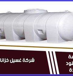 شركة غسيل خزانات بالرياض