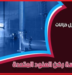 شركة عزل خزانات أرضية بالرياض