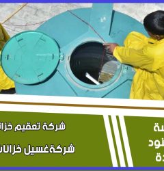 شركة تنظيف خزانات مياه بالرياض