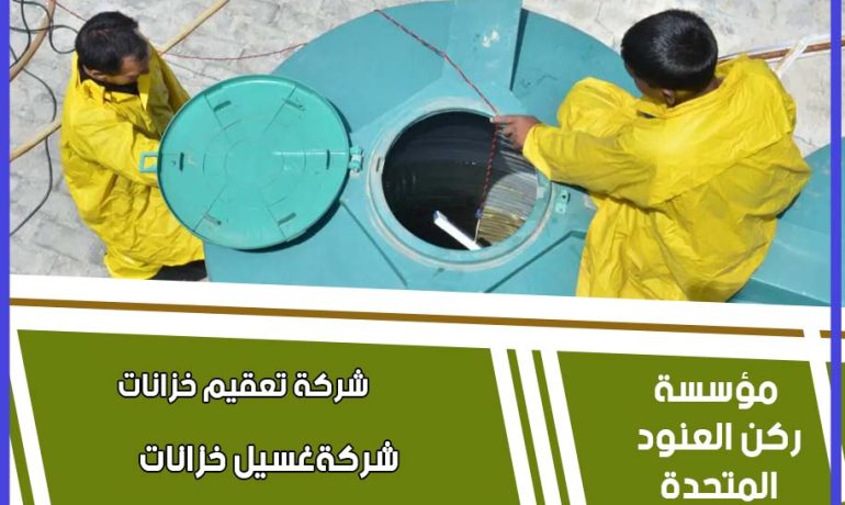 شركة تنظيف خزانات مياه بالرياض