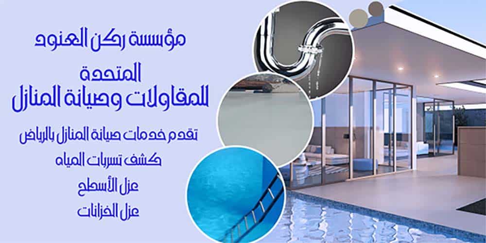 كشف رطوبه المنزل بالرياض