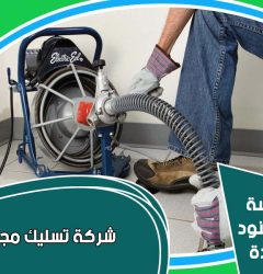 افضل شركة تسليك مجاري بالرياض
