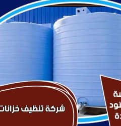 تنظيف خزانات المياه شرق الرياض
