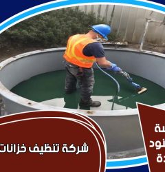 تنظيف خزانات المياه فى الرياض