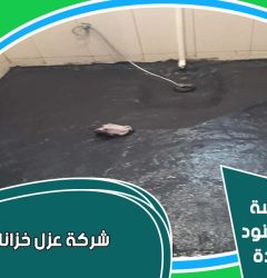 عزل خزانات مياه بالرياض