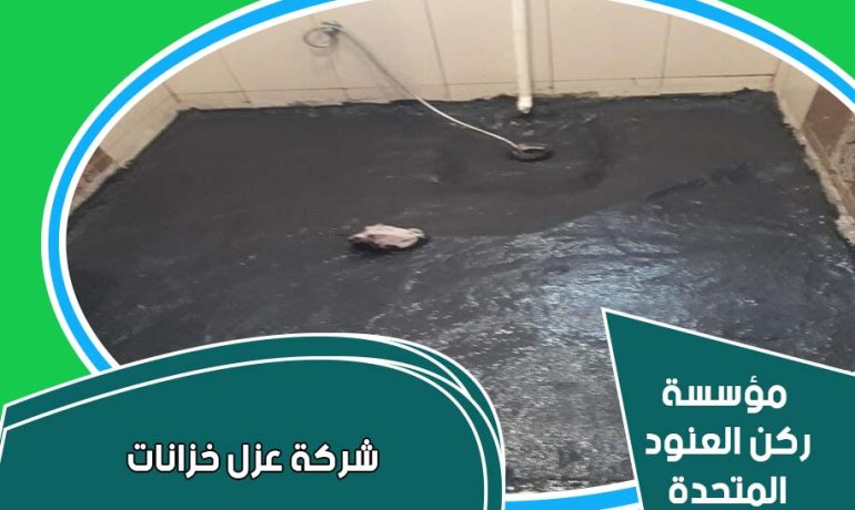 عزل خزانات مياه بالرياض