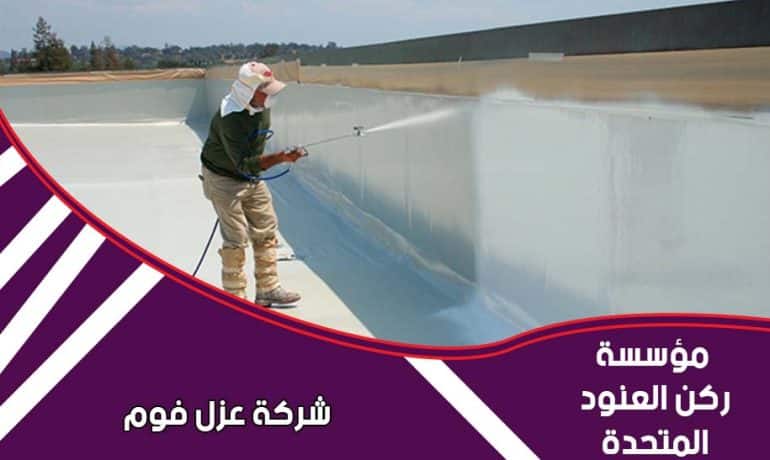 ارخص شركة عزل فوم بالرياض