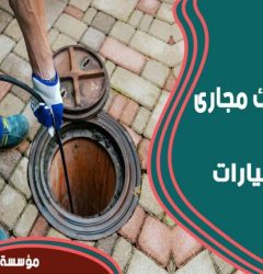 شركة تسليك مجارى