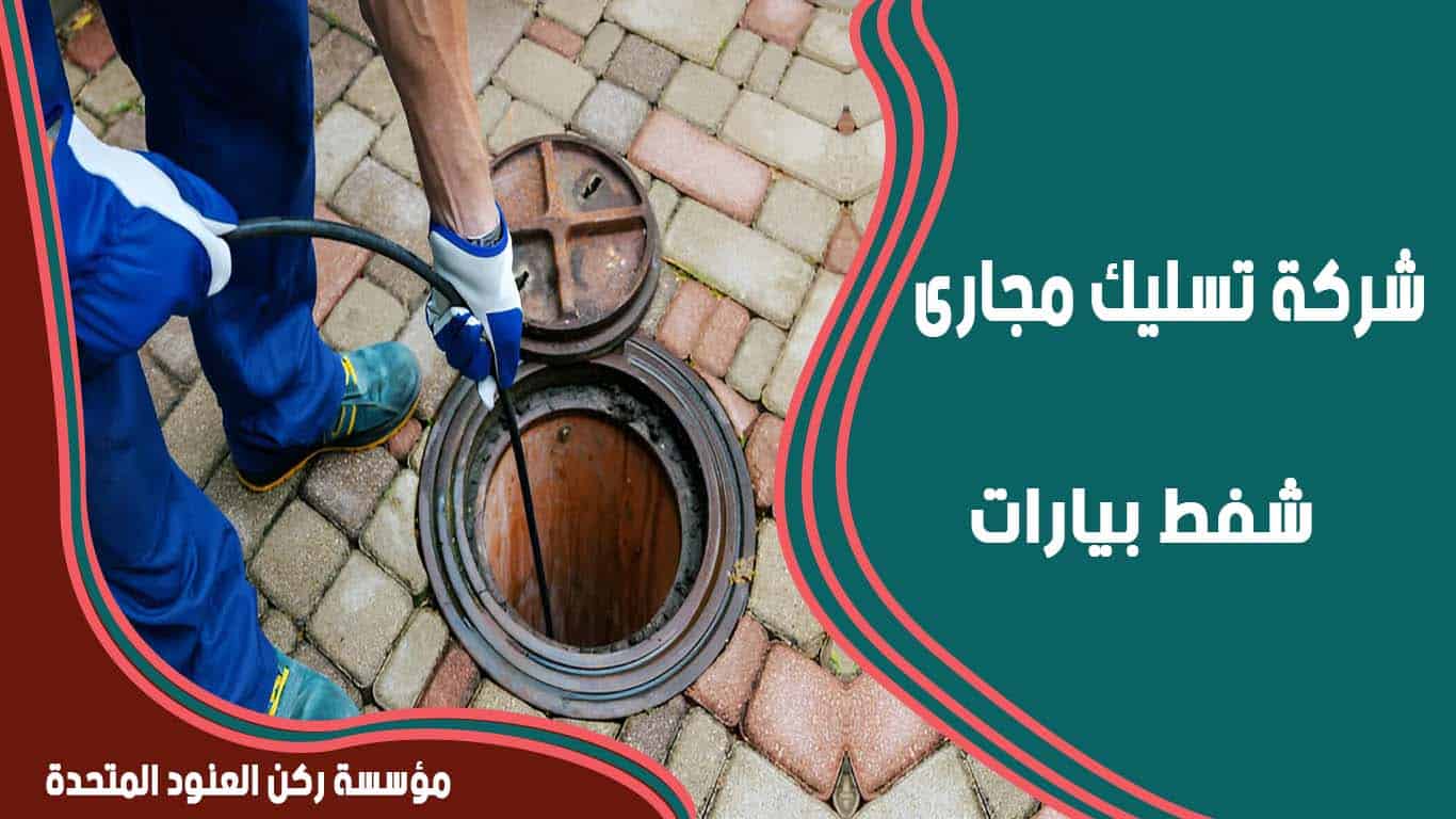 شركة تسليك مجارى