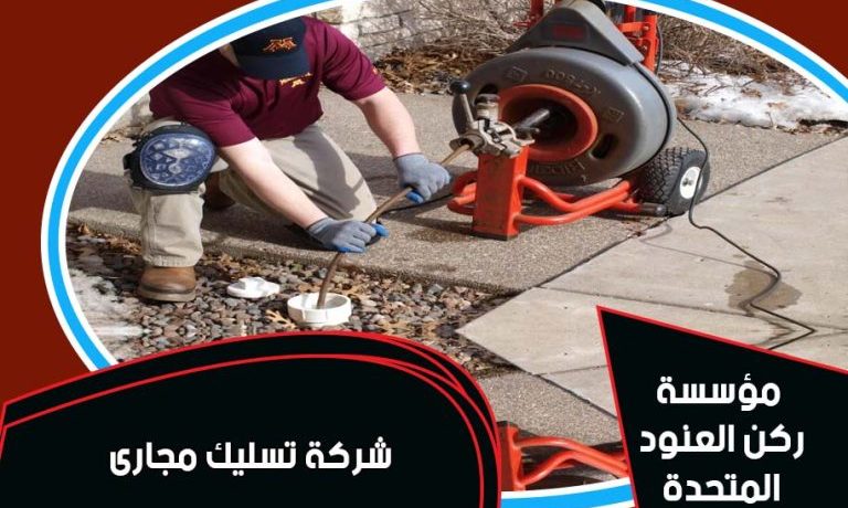 شركة تسليك مجارى