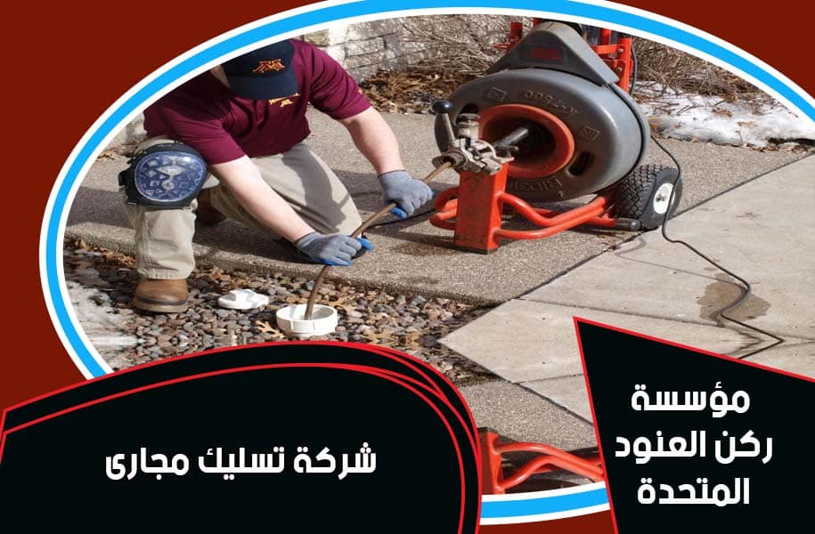 شركة تسليك مجارى