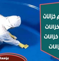 شركة تعقيم خزانات