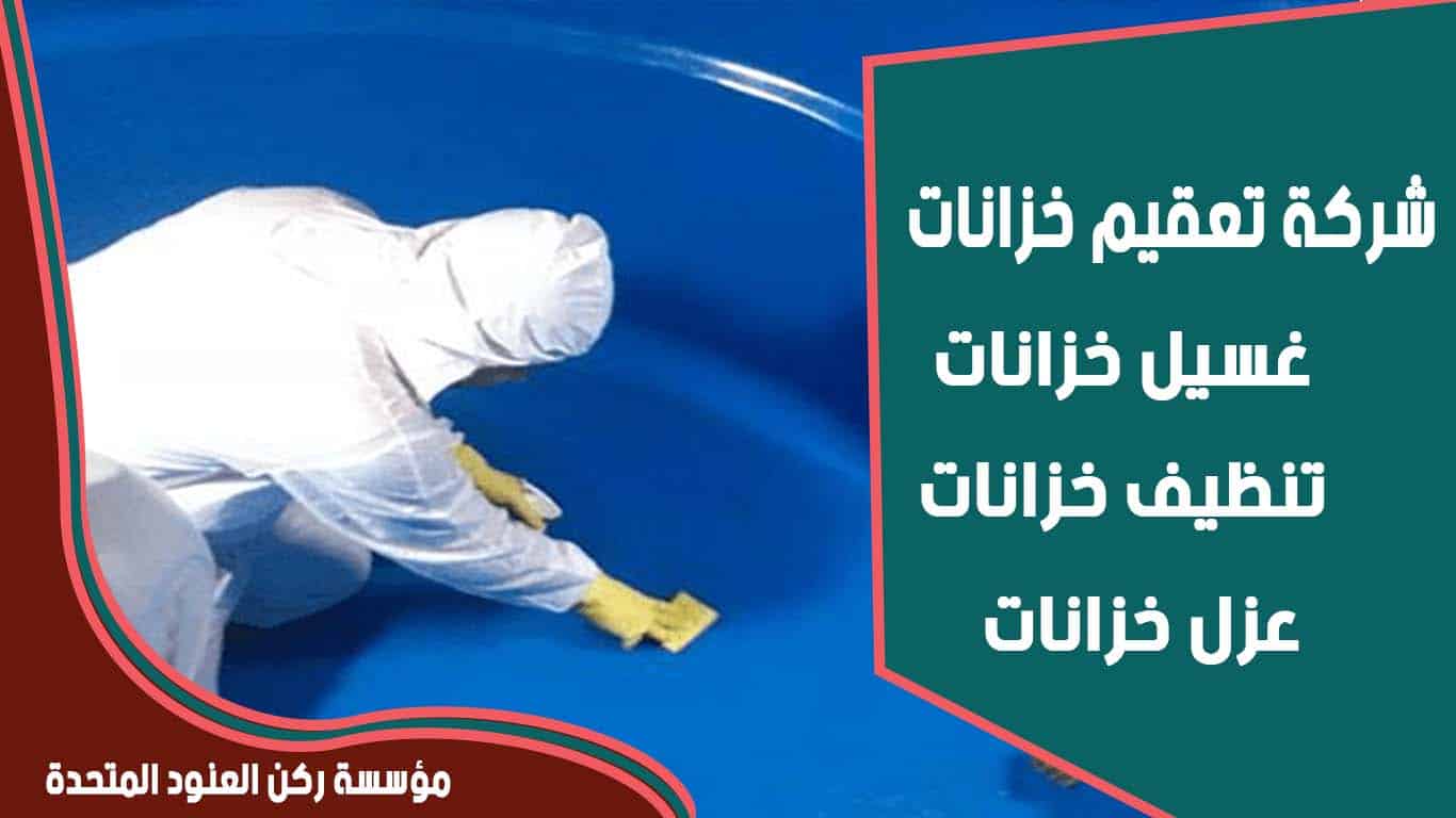 شركة تعقيم خزانات
