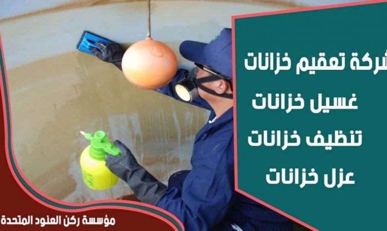 شركة تعقيم خزانات