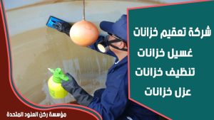 شركة تعقيم خزانات