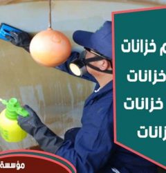 شركة تعقيم خزانات