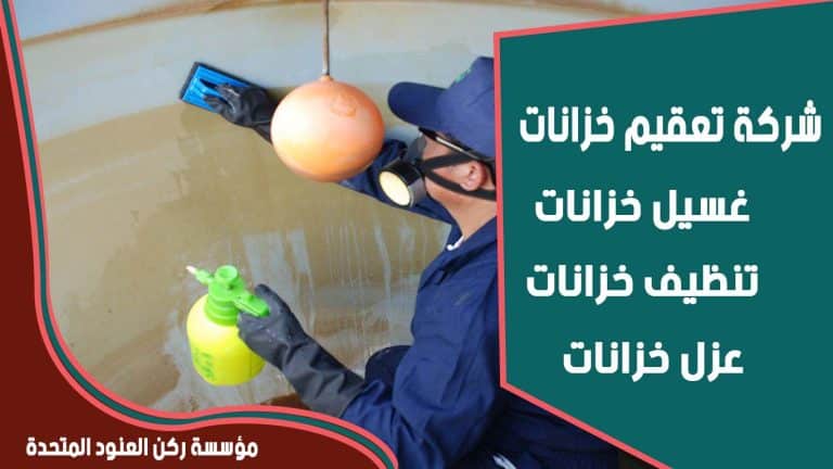 شركة تعقيم خزانات