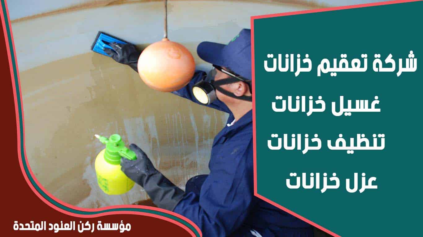 شركة تعقيم خزانات