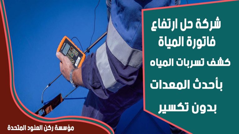 حل ارتفاع فاتورة المياه