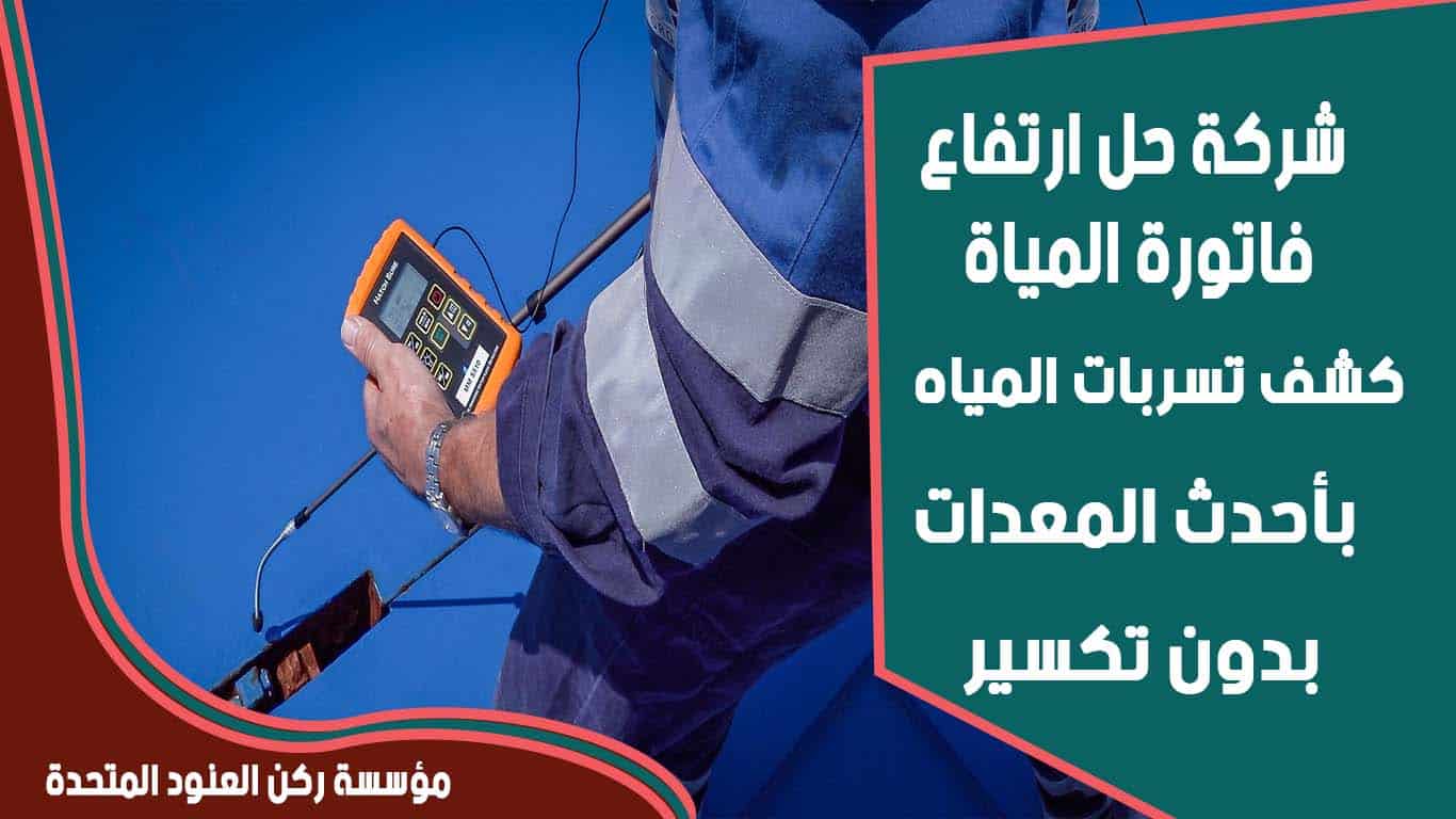 حل ارتفاع فاتورة المياه