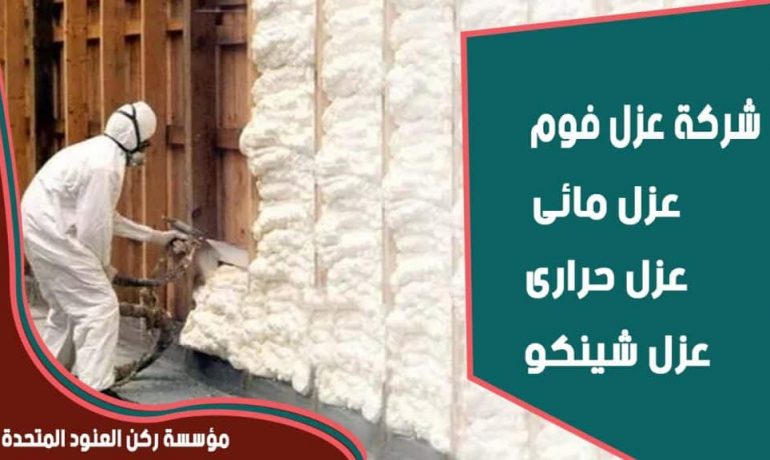 شركة عزل فوم