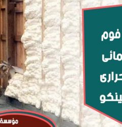 شركة عزل فوم