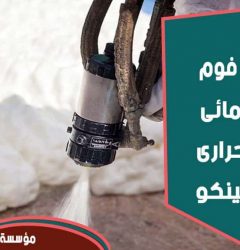 شركة عزل فوم