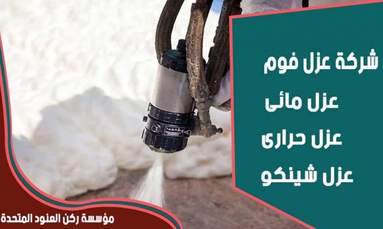 شركة عزل فوم