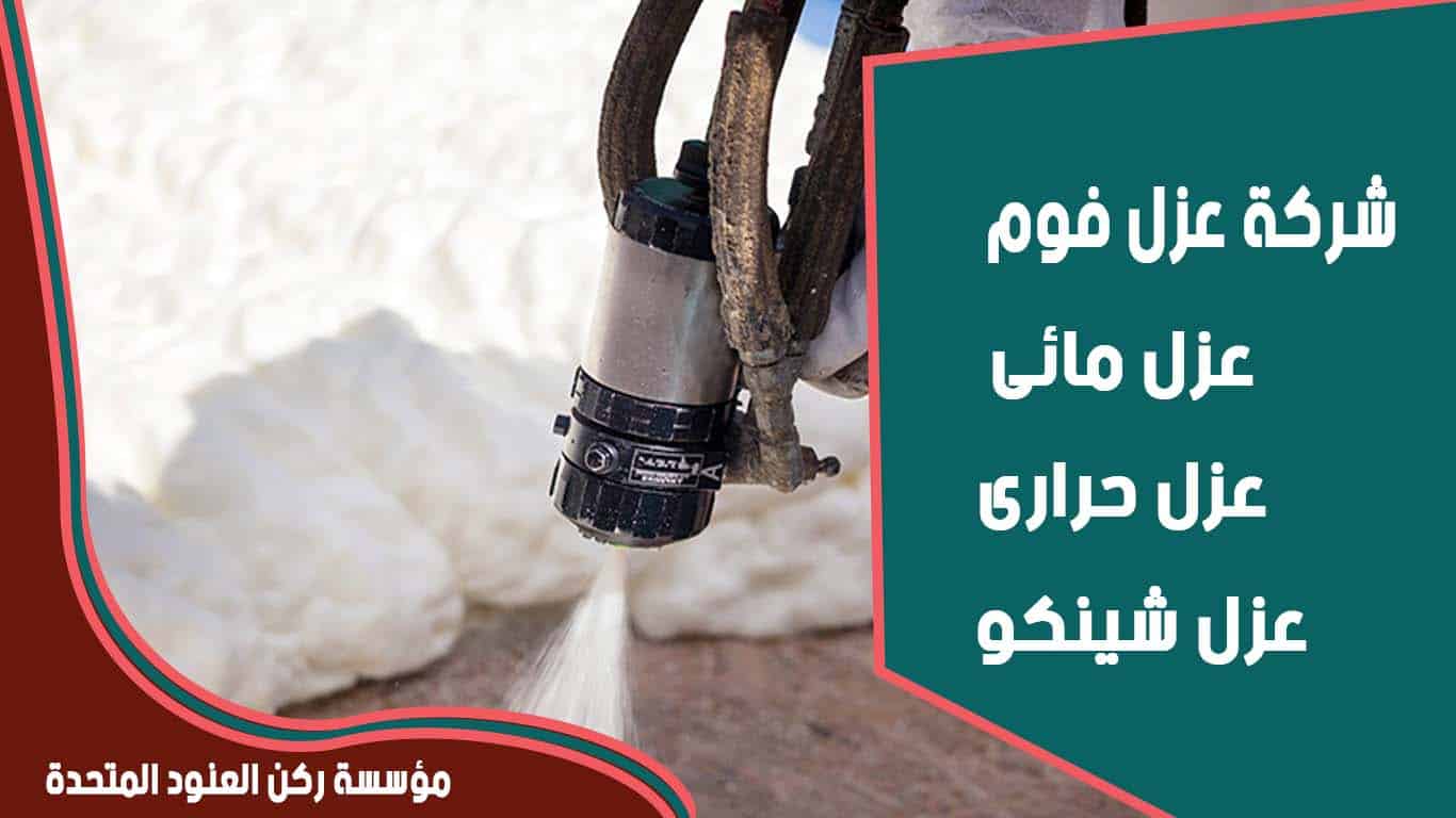 شركة عزل فوم