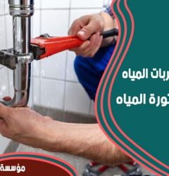 شركة كشف تسربات المياه