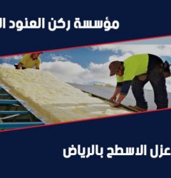 شركة عزل اسطح بالرياض